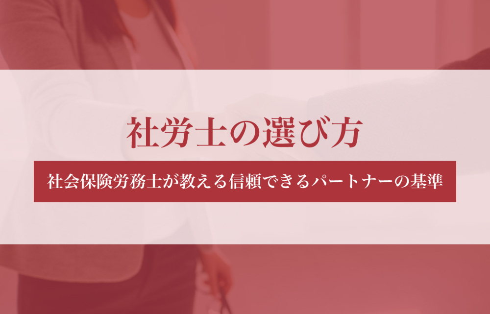 社労士の選び方！社会保険労務士が教える信頼できるパートナーの基準