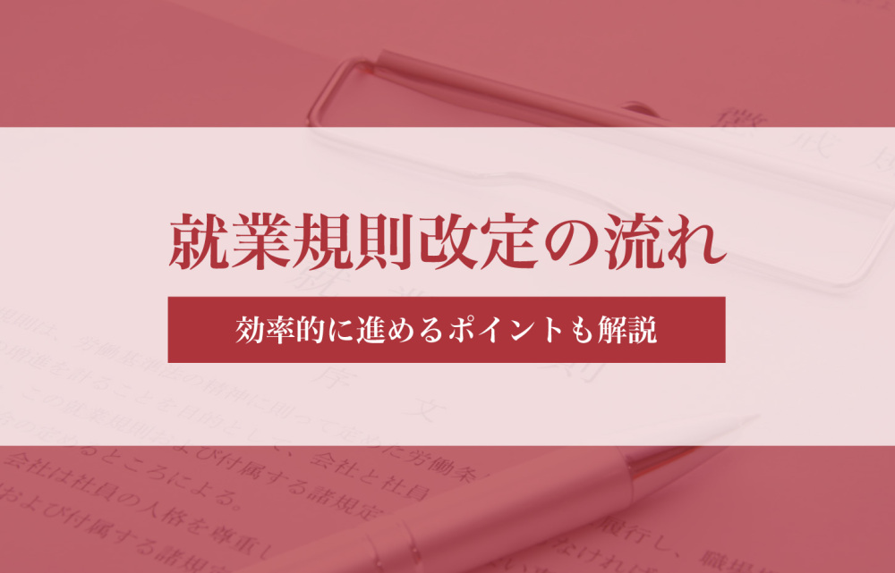 就業規則改定の流れを解説！効率的に進めるポイント