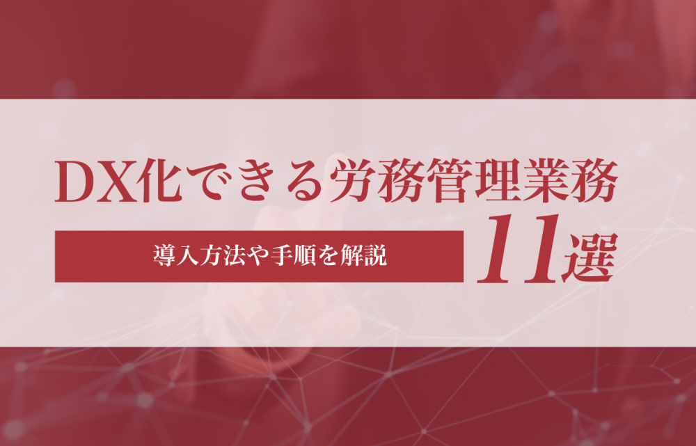 DX化できる労務管理業務11選！導入方法や手順を解説