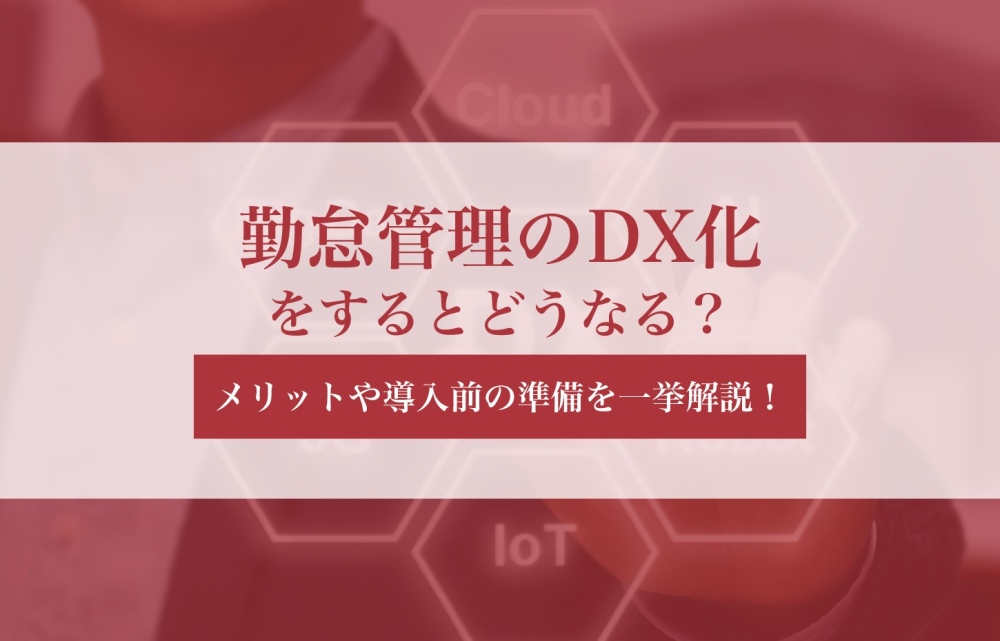 勤怠管理のDX化をするとどうなる？メリットや導入前の準備を一挙解説！
