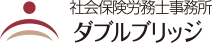 社会保険労務士事務所ダブルブリッジ