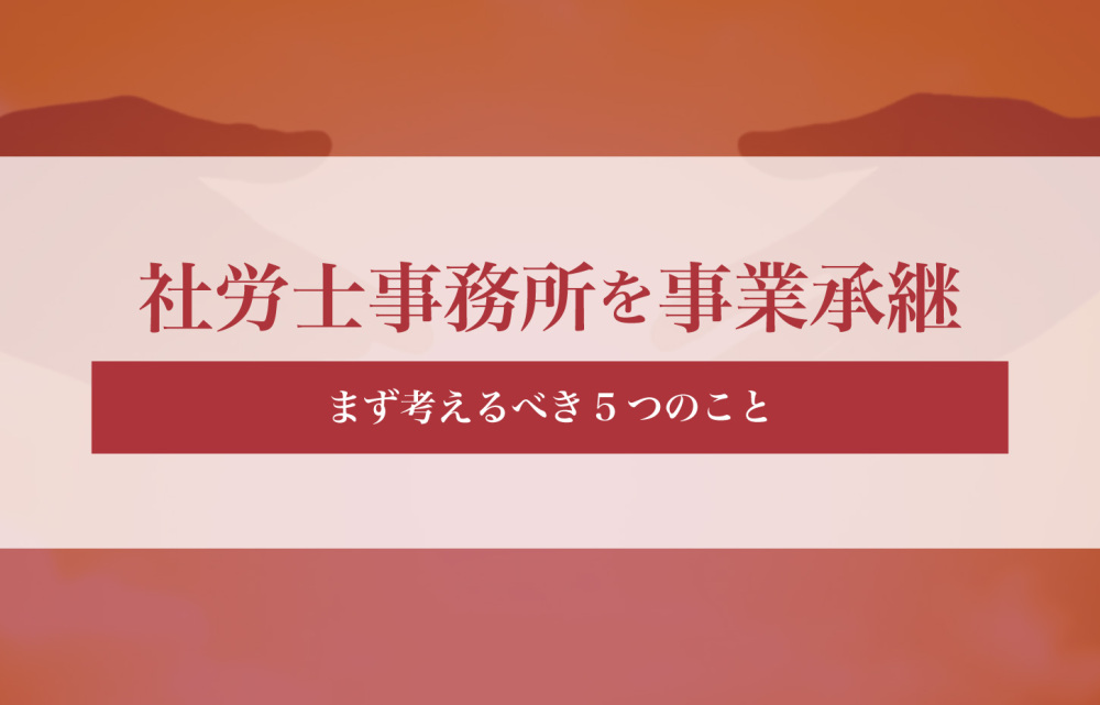 社労士事務所を事業承継したい！まず考えるべき5つのこと