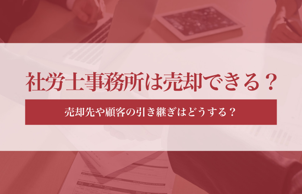 社労士事務所は売却できる？売却先や顧客の引き継ぎはどうする？