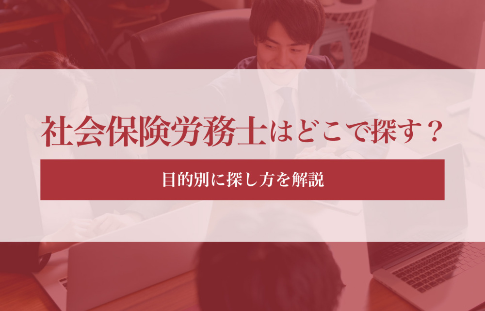 社会保険労務士はどこで探す？目的別に探し方を解説