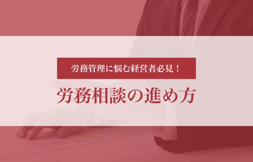 労務管理に悩む経営者必見！労務相談の進め方を徹底解説