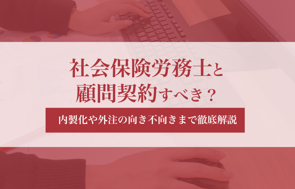 社会保険労務士と顧問契約すべき？必要な業種や契約までの流れ、選び方を解説