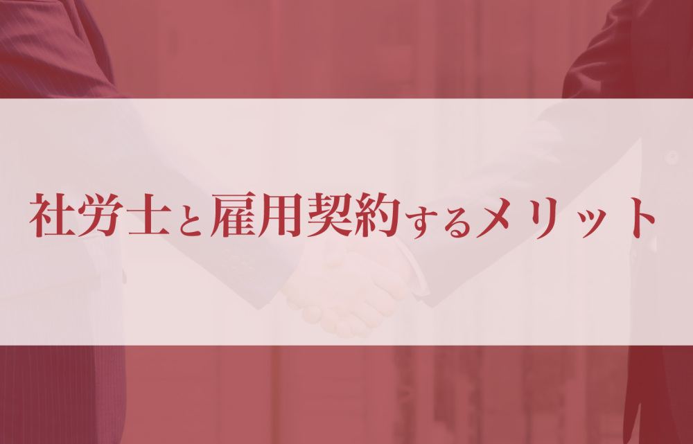社労士と顧問契約するメリットを徹底解説！
