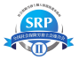 SRP認証制度